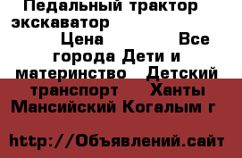 611133 Педальный трактор - экскаватор rollyFarmtrac MF 8650 › Цена ­ 14 750 - Все города Дети и материнство » Детский транспорт   . Ханты-Мансийский,Когалым г.